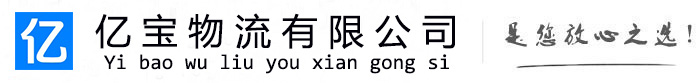 山城亿宝物流运输公司